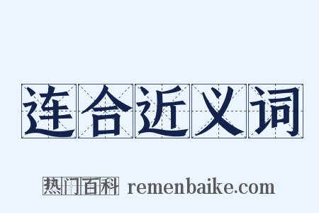 连合近义词是什么意思的图片